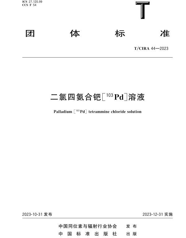 TCIRA 44-2023 二氯四氨合钯[103Pd]溶液