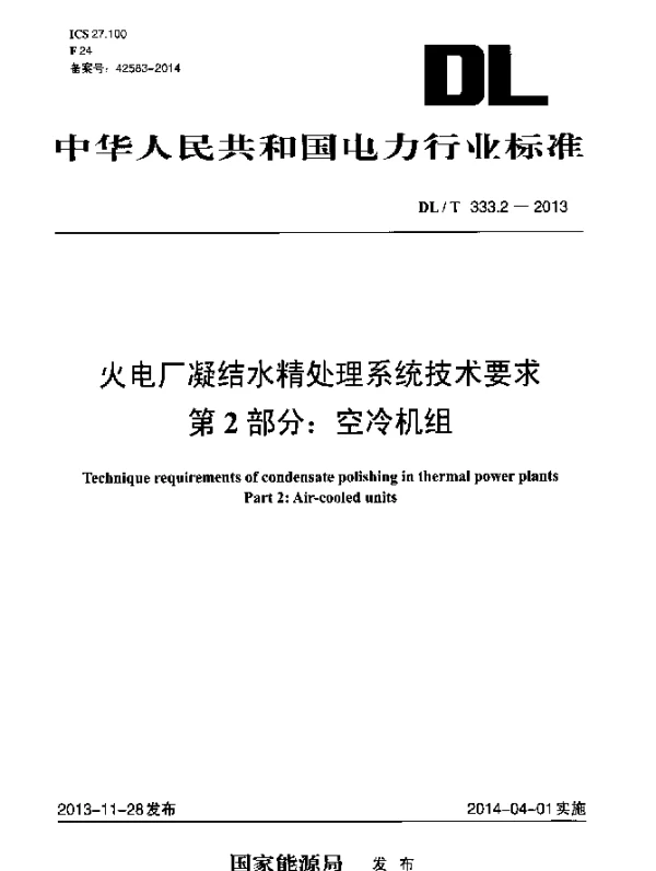 DLT 333.2-2013 火电厂凝结水精处理系统技术要求第2部分：空冷机组