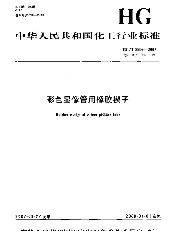 HGT 2296-2007 彩色显像管用橡胶楔子