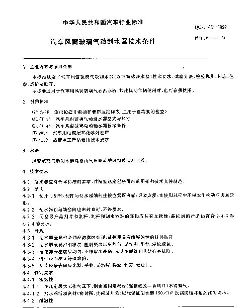 QCT 43-1992 汽车风窗玻璃气动刮水器技术条件