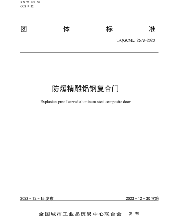 TQGCML 2678-2023 防爆精雕铝钢复合门