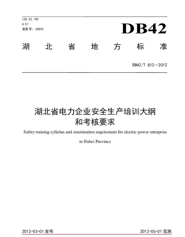 DB42T 812-2012 湖北省电力企业主要负责人、安全生产管理人员安全生产培训大纲及考核要求