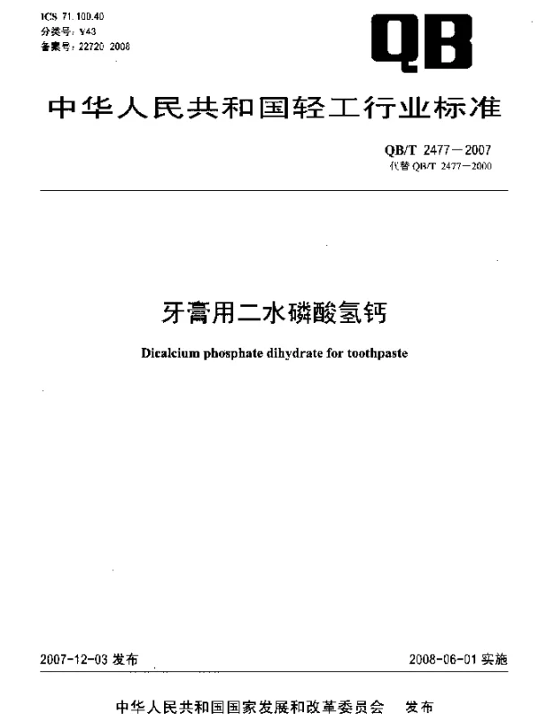 QBT 2477-2007 牙膏用二水磷酸氢钙