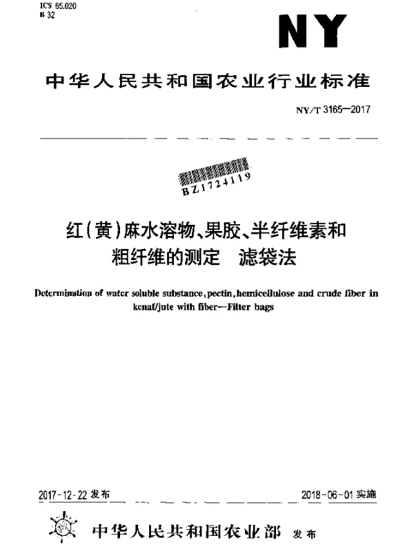 NYT 3165-2017 红（黄）麻水溶物、果胶、半纤维素和粗纤维的测定 滤袋法