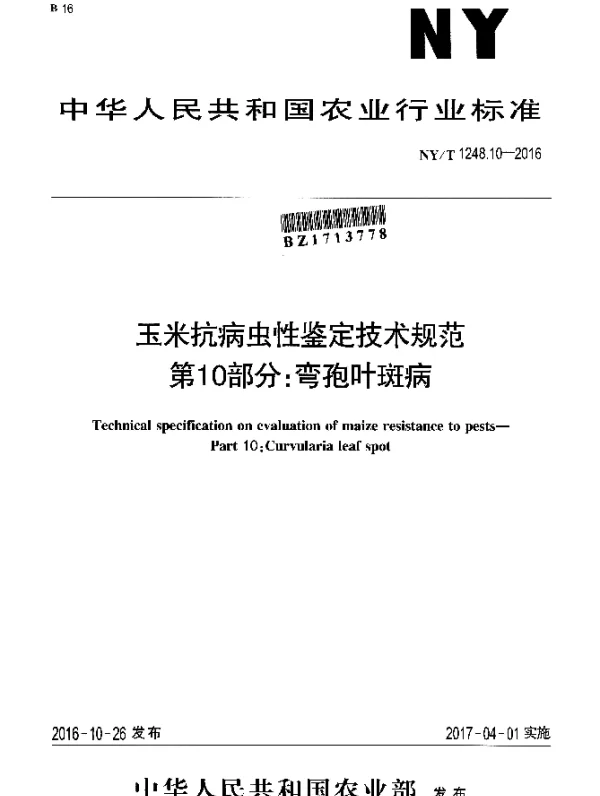 NYT 1248.10-2016 玉米抗病虫性鉴定技术规范 第10部分：弯孢叶斑病