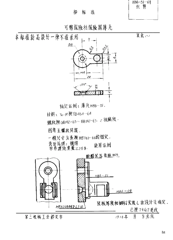HB 6-51-1969 可熔保险丝保险器薄片