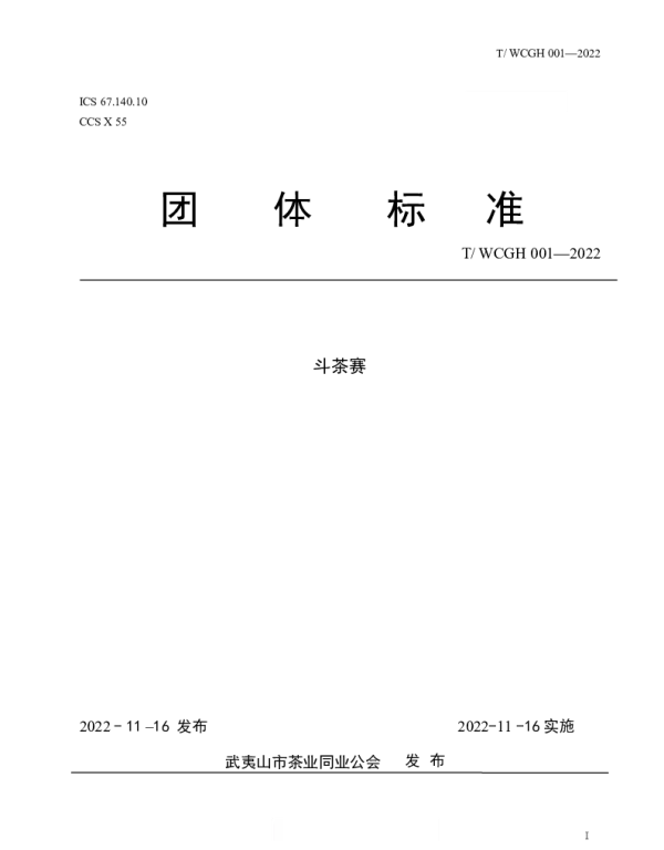 TWCGH 001-2022 斗茶赛