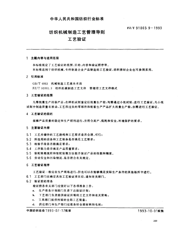 FZT 91003.9-1993 纺织机械制造工艺管理导则 工艺验证