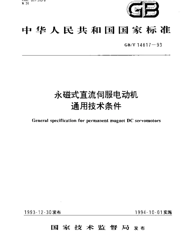 GBT 14817-1993 永磁式直流伺服电动机通用技术条件