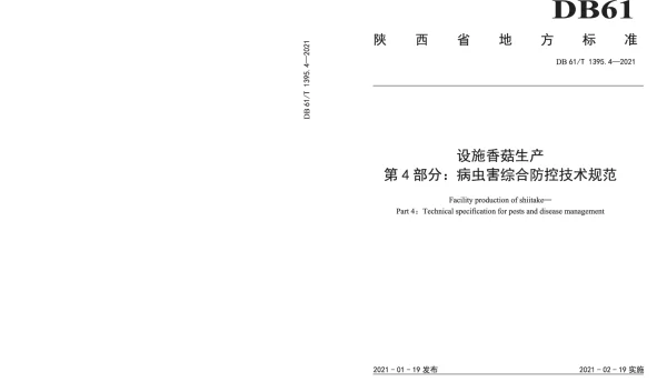 DB61T 1395.4-2021 设施香菇生产 第4部分：病虫害综合防控技术规范