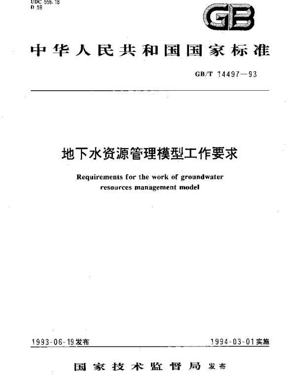 GBT 14497-1993 地下水资源管理模型工作要求
