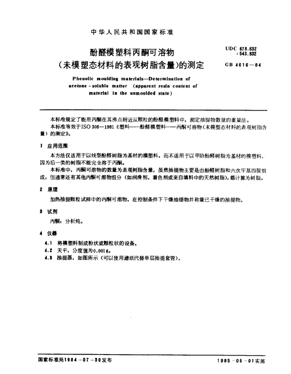 GB 4616-1984 酚醛模塑料丙酮可溶物（未模塑态材料的表观树脂含量）的测定
