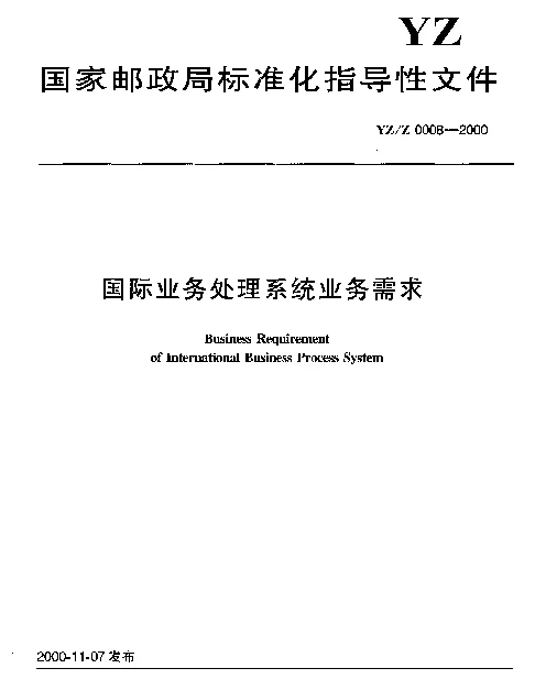 YZZ 0008-2000 国际业务处理系统业务需求
