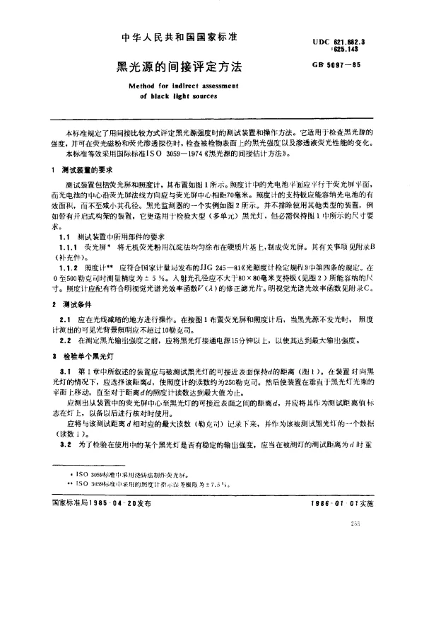 GB 5097-1985 黑光源的间接评定方法