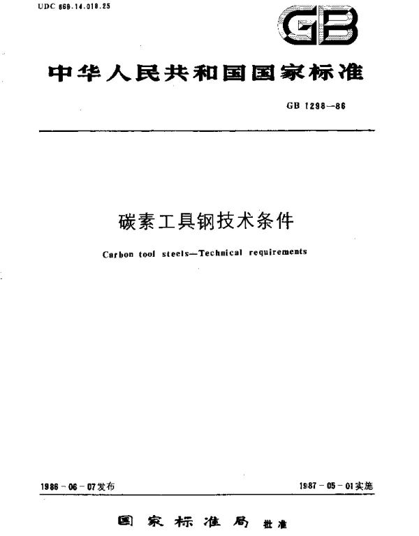 GBT 1298-1986 碳素工具钢技术条件