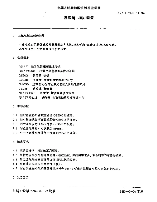 JBT 7398.11-1994 显微镜.相衬装置