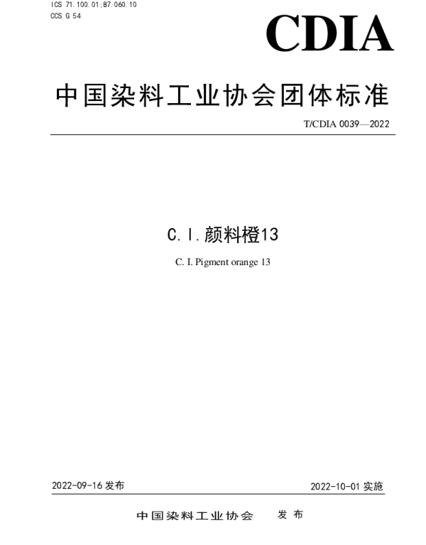 TCDIA 0039-2022 C.I.颜料橙13
