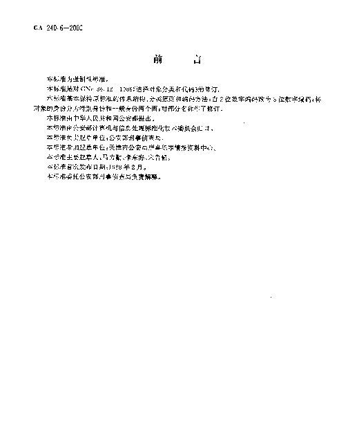 GA 240.6-2000 刑事犯罪信息管理代码.第6部分：选择对象分类和代码