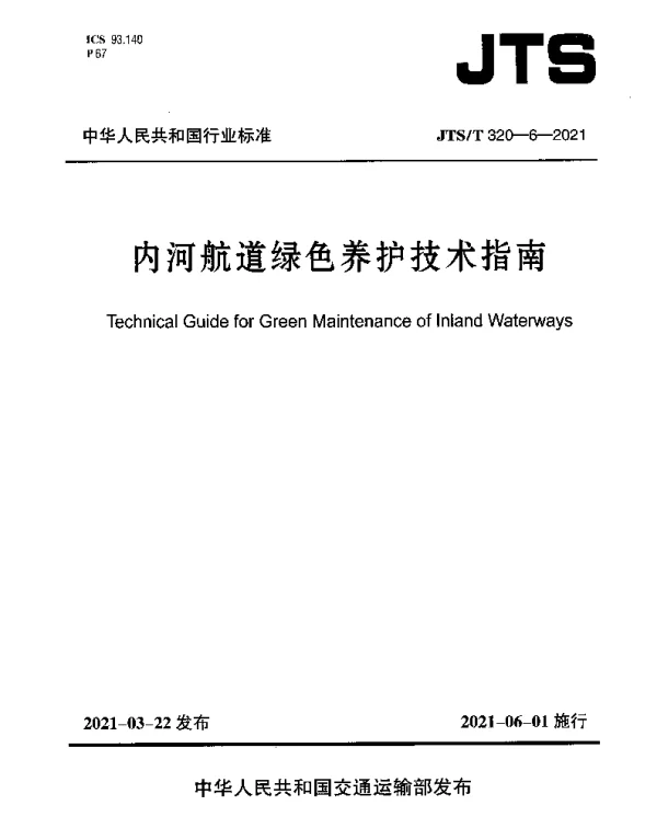 JTST 320-6-2021 内河航道绿色养护技术指南