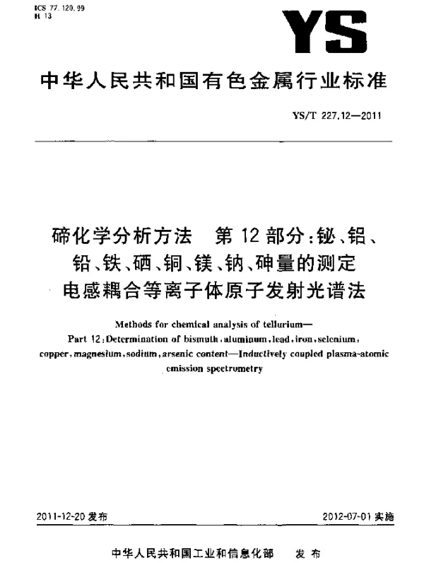 YST 227.12-2011 碲化学分析方法.第12部分：铋、铝、铅、铁、硒、铜、镁、钠、砷量的测定.电感耦合等离子体原子发射光谱法
