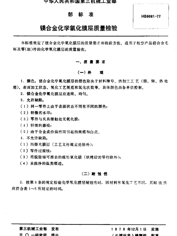HB 5061-1977 镁合金化学氧化膜层质量检验(试行)