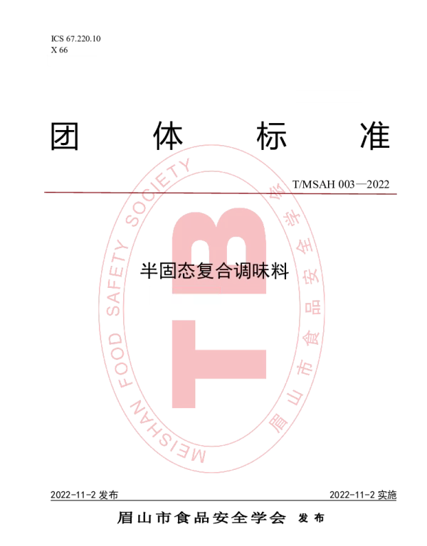 TMSAH 003-2022 半固态复合调味料