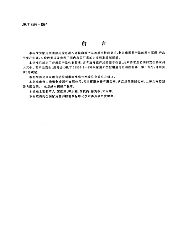 JBT 8592-1997 家用和类似用途电磁四通换向阀