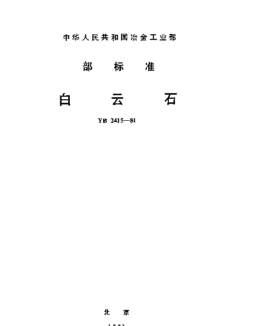 YB 2415-1981 白云石