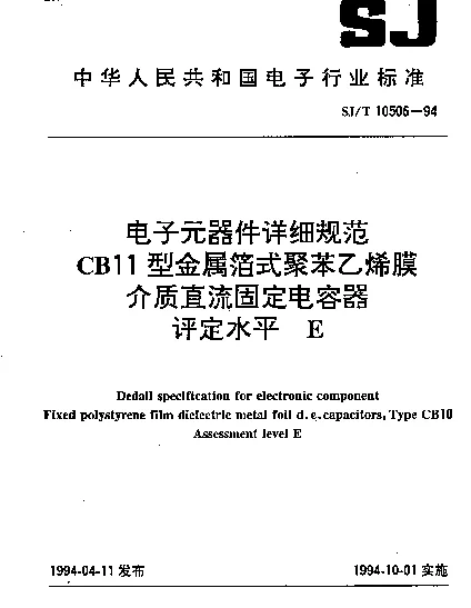 SJT 10506-1994 电子元器件详细规范.CB11型金属箔式聚苯乙烯膜介质直流固定电容器.评定水平E
