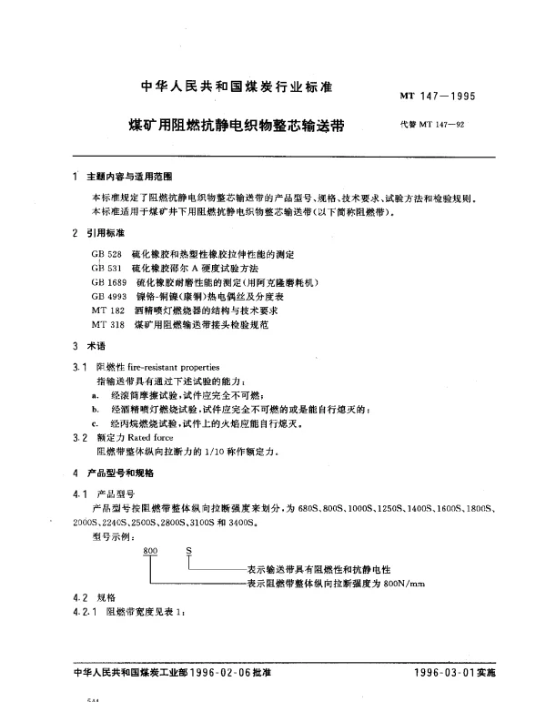MT 147-1995 煤矿用阻燃抗静电织物整芯输送带