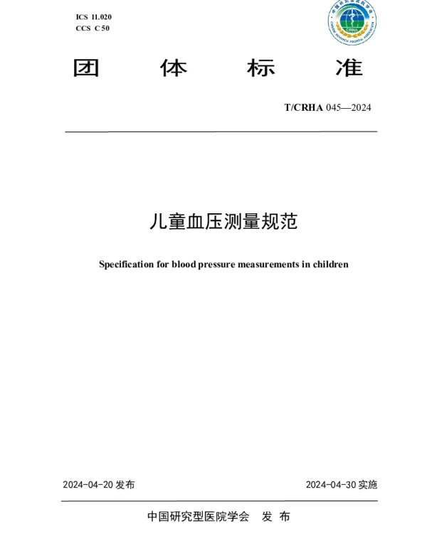TCRHA 045-2024 儿童血压测量规范