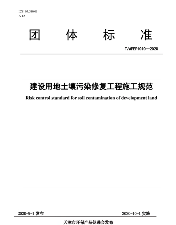 TAPEP 1010-2020 建设用地土壤污染修复工程施工规范