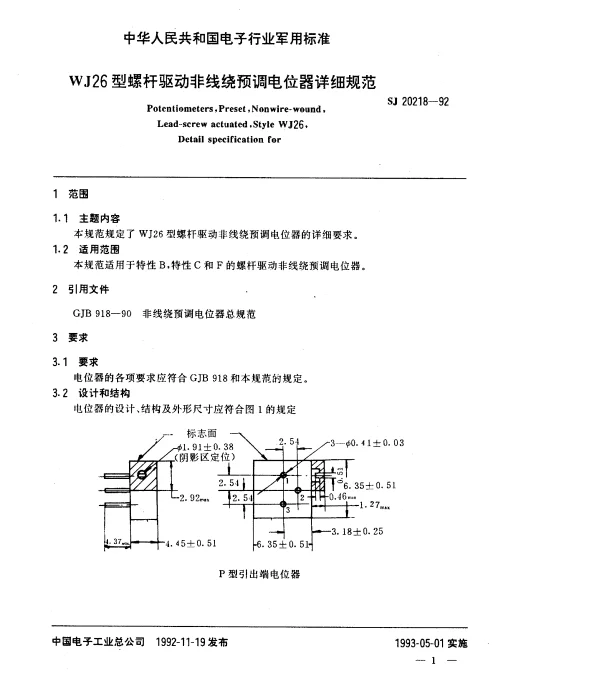 SJ 20218-1992 WJ26型螺杆驱动非线绕预调电位器详细规范