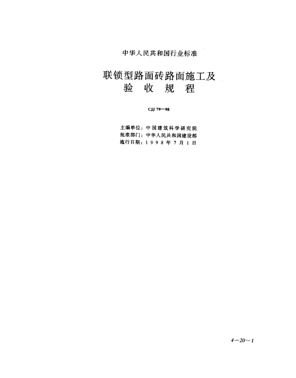 CJJ 79-1998 联锁型路面砖路面施工及验收规程