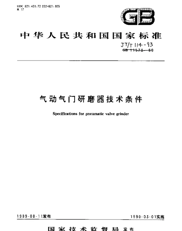 JTT 114-1993 气动气门研磨器技术条件