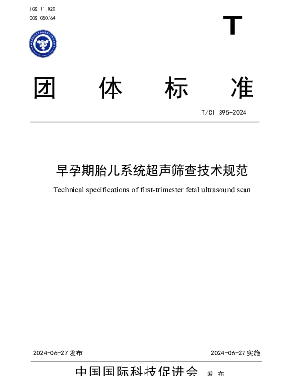 TCI 395-2024 早孕期胎儿系统超声筛查技术规范