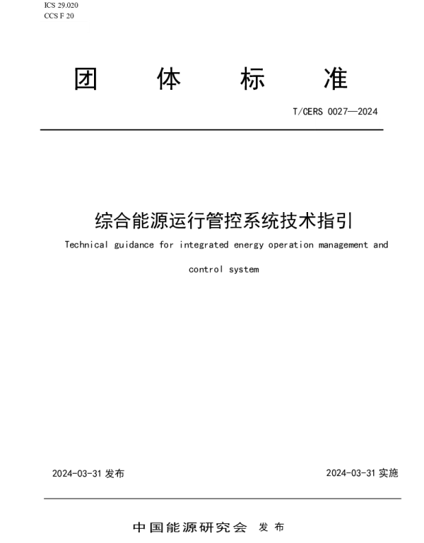 TCERS 0027-2024 综合能源运行管控系统技术指引