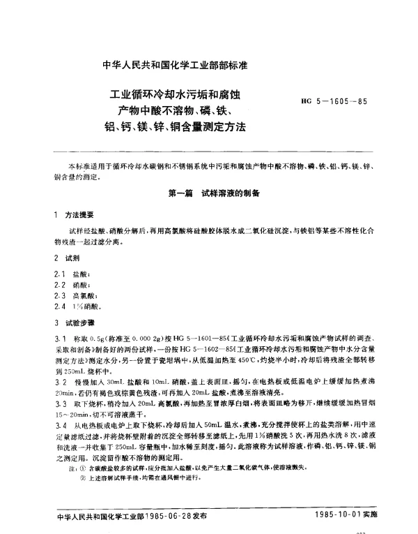 HG 5-1605-1985 工业循环冷却水污垢和腐蚀产物中酸不溶物、磷、铁、铝、钙、镁、锌、铜含量测定方法