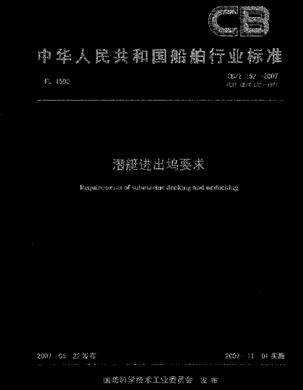 CBZ 152-2007 潜艇进出坞要求