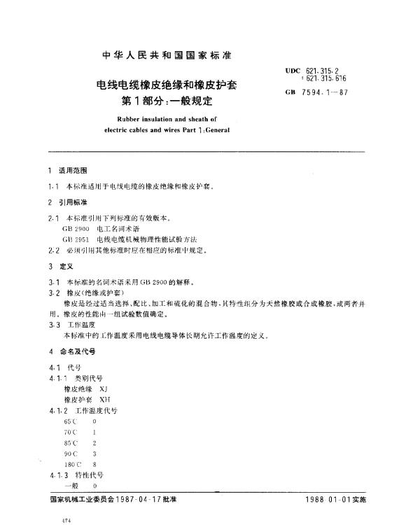 GB 7594.1-1987 电线电缆橡皮绝缘和橡皮护套 第1部分：一般规定