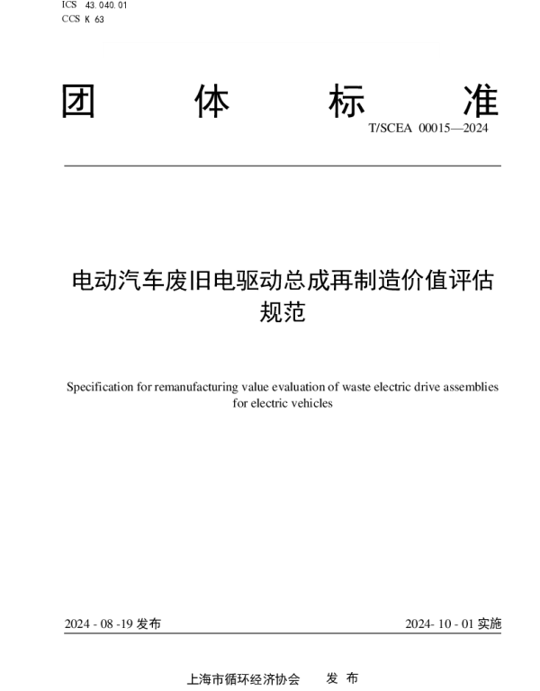 TSCEA 00015-2024 电动汽车废旧电驱动总成再制造价值评估规范