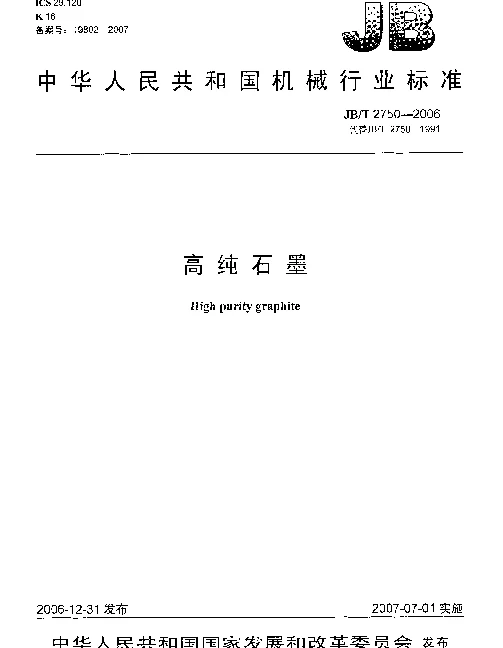JBT 2750-2006 高纯石墨