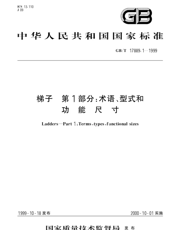 GBT 17889.1-1999 梯子 第1部分;术语、型式和功能尺寸