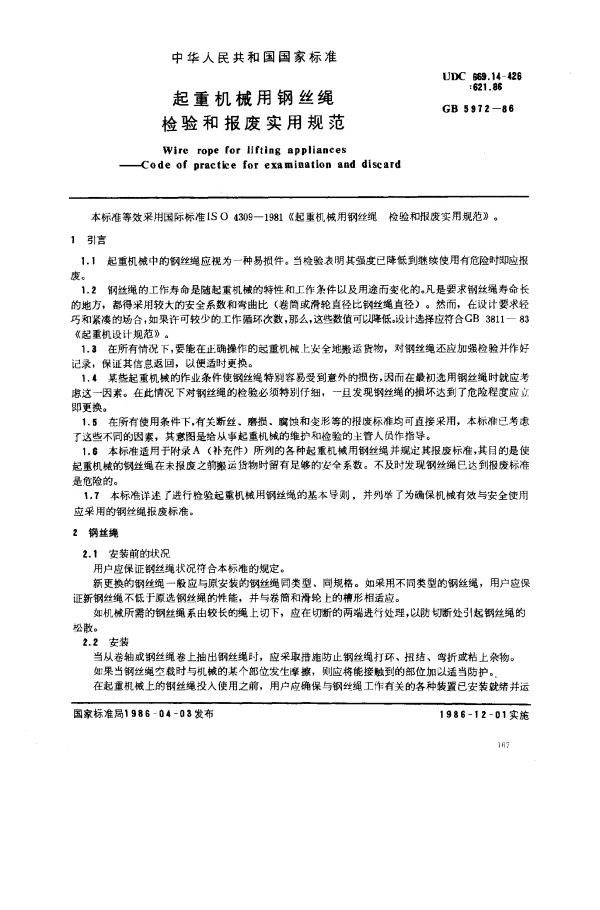 GB 5972-1986 起重机械用钢丝绳检验和报废实用规范