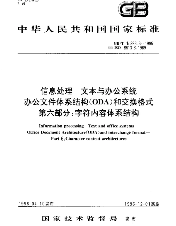 GBT 15936.6-1996 信息处理 文本和办公系统 办公文件体系结构(ODA)和交换格式 第六部分：字符内容体系结构