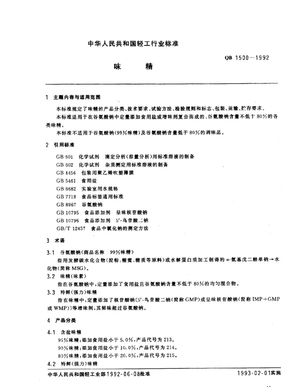 QB 1500-1992 味精