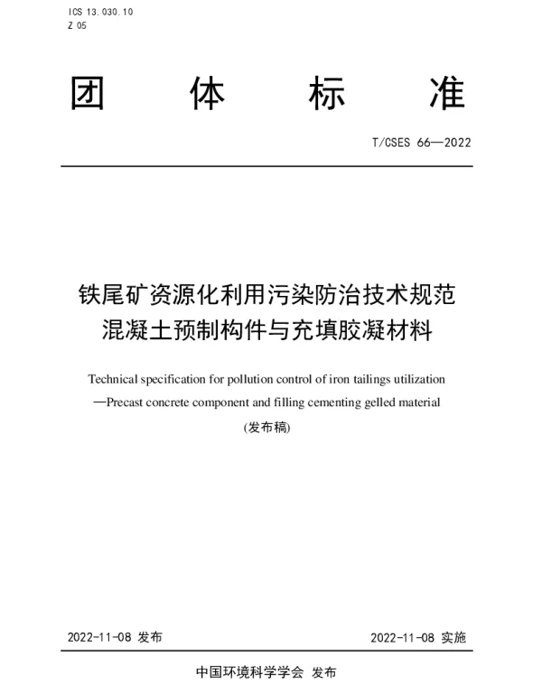 TCSES 66-2022 铁尾矿资源化利用污染防治技术规范 混凝土预制构件与充填胶凝材料