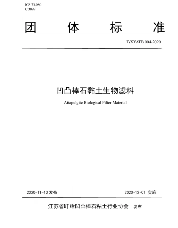 TXYATB 004-2020 凹凸棒石黏土生物滤料