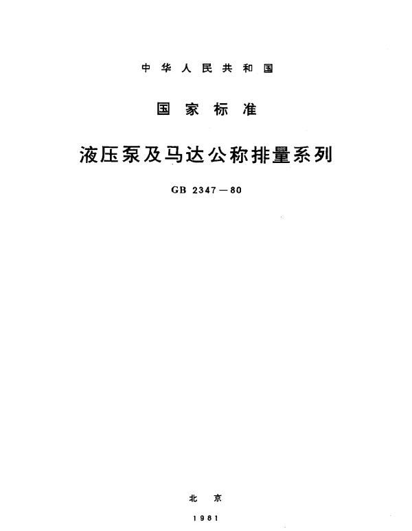 GB 2347-1980 液压泵及马达公称排量系列