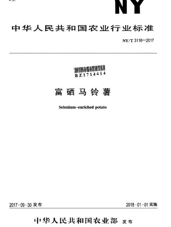NYT 3116-2017 富硒马铃薯